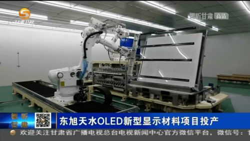 東旭天水OLED新型顯示材料項目正式投產(chǎn)，助推我國新材料技術(shù)研發(fā)與產(chǎn)業(yè)升級